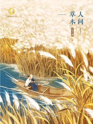 cover image of 人间草木